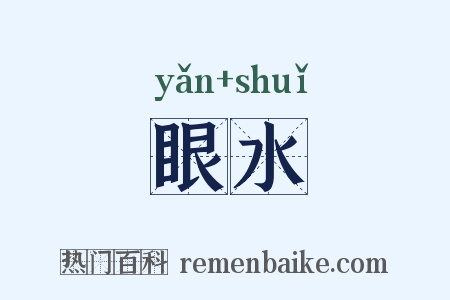 眼水是什么意思的图片